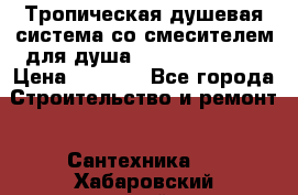 Тропическая душевая система со смесителем для душа Rush ST4235-10 › Цена ­ 6 090 - Все города Строительство и ремонт » Сантехника   . Хабаровский край,Хабаровск г.